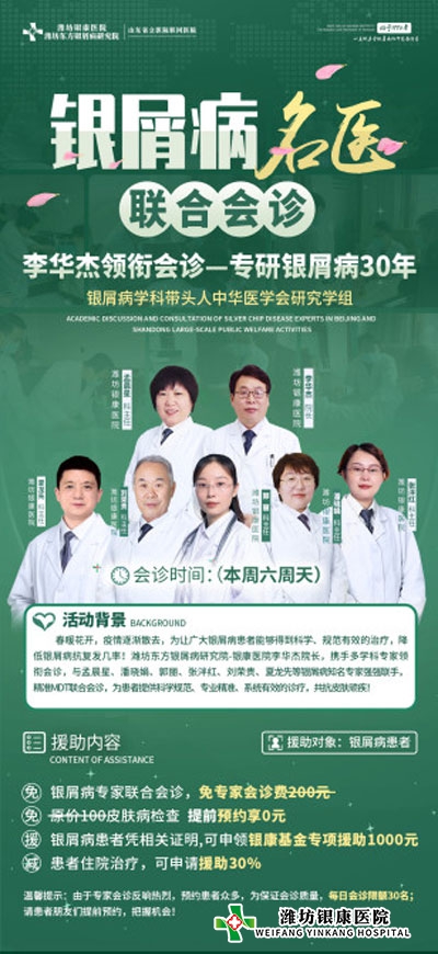 【會診日】濰坊銀屑病醫(yī)院本周六周日銀屑病名醫(yī)聯(lián)合公益會診 【會診日】濰坊銀屑病醫(yī)院本周六周日銀屑病名醫(yī)聯(lián)合公益會診
