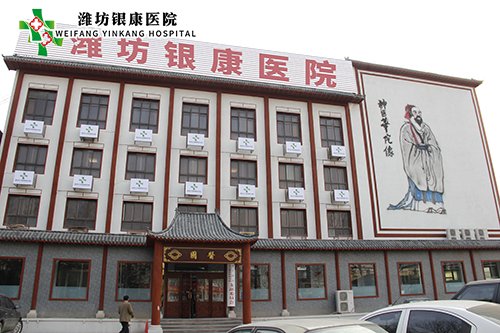 濰坊銀康醫(yī)院m.baiduwap.cn